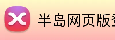半岛网页版登录界面 logo