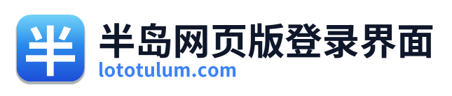 半岛网页版登录界面 Logo